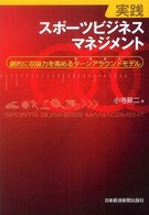 実践スポーツビジネスマネジメント 劇的に収益力を高めるターンアラウンド (事業再生) モデル