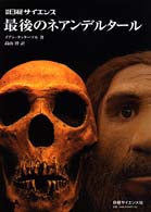 最後のネアンデルタール 別冊日経サイエンス
