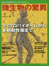 微生物の驚異 マイクロバイオームから多剤耐性菌まで 別冊日経サイエンス