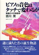 ﾋﾟｱﾉの音色はﾀｯﾁで変わるか 楽器の中の物理学