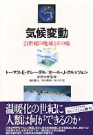 気候変動 21世紀の地球とその後