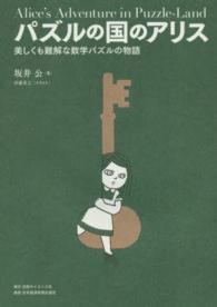 パズルの国のアリス 美しくも難解な数学パズルの物語