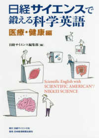 日経サイエンスで鍛える科学英語 医療・健康編 scientific English with Scientific American/Nikkei Science