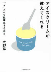 アイスクリームが教えてくれる 「こころ」を健康にする本 ; 3