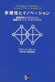 多様性とイノベーション 価値体系のマネジメントと組織のネットワーク・ダイナミズム