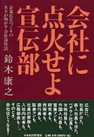 会社に点火せよ宣伝部 企業広告づくりの名手が明かす会社活性法