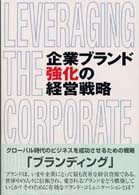 企業ブランド強化の経営戦略