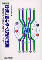 広告に携わる人の総合講座 平成13年版 理論とケース・スタディー 広告のすべてがわかる