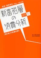 新富裕層の消費分析 藤巻流! 「勝ち組」の意識を探る