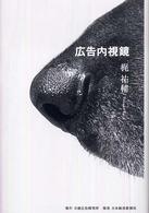 広告内視鏡