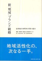 新「地域」ブランド戦略 合併後の市町村の取り組み