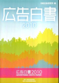 広告白書 2010