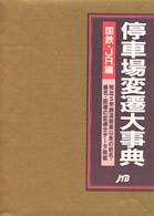 停車場変遷大事典 国鉄・JR編