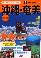 沖縄・奄美 2001-2002 アイじゃぱん
