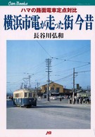 横浜市電が走った街今昔 ハマの路面電車定点対比 JTBキャンブックス