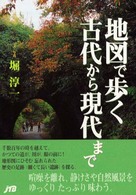 地図で歩く古代から現代まで
