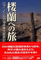 楼蘭への旅 ロプ・ノール旧湖床南北縦断記
