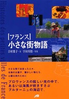 「フランス」小さな街物語