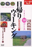 日帰りウォーキング 関東周辺① 大人の遠足book