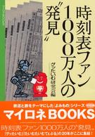 時刻表ファン1000万人の“発見"