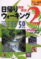 日帰りウォーキング 関東周辺② 大人の遠足book