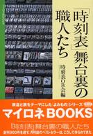 「時刻表」舞台裏の職人たち