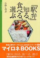 『駅弁』知る、食べる、選ぶ マイロネBooks ; 10