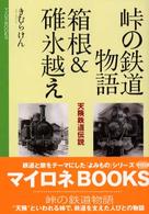 峠の鉄道物語 箱根&碓氷越え