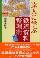 達人に学ぶ鉄道資料整理術 マイロネBooks ; 012