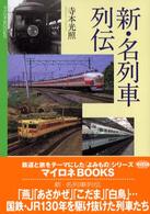 新・名列車列伝