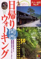 日帰りウォーキング関西 大人の遠足book