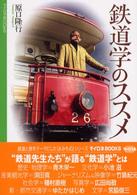 鉄道学のｽｽﾒ ﾏｲﾛﾈBooks ; 016