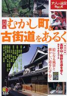 関西むかし町&古街道をあるく 大人の遠足book