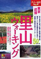 里山ウォーキング 東京近郊 大人の遠足book