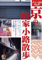 京の町家小路散歩 大人の遠足book