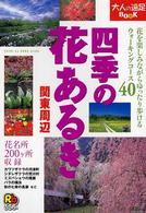 四季の花あるき 関東周辺 大人の遠足book