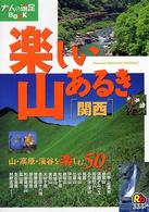 楽しい山あるき関西 大人の遠足book