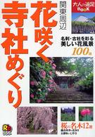 花咲く寺社めぐり 関東周辺 大人の遠足book