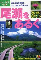 尾瀬をあるく 携帯登山地図付 大人の遠足book