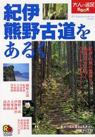 紀伊 熊野古道をあるく 大人の遠足book