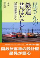 星さんの鉄道昔ばなし