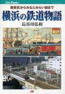 横浜の鉄道物語 陸蒸気からみなとみらい線まで JTBｷｬﾝﾌﾞｯｸｽ