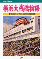 横浜大桟橋物語 キャンブックス