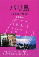 バリ島［小さな村物語］