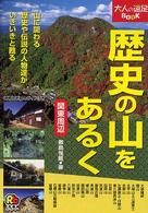 歴史の山をあるく 関東周辺 大人の遠足book