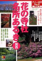 花の寺社名所あるき関西 大人の遠足book