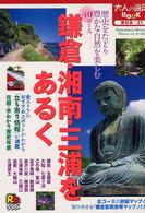 鎌倉・湘南・三浦をあるく 鎌倉散策形態マップ付 大人の遠足book