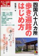 四国八十八カ所 歩き遍路のはじめ方 大人の遠足book