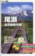 尾瀬自然観察手帳