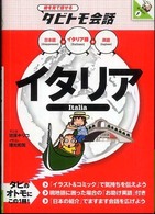 イタリア イタリア語+日本語英語 絵を見て話せるタビトモ会話 ; ヨーロッパ ; 1